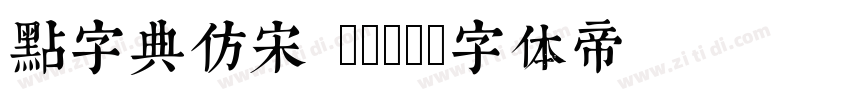 点字典仿宋 Bold字体转换